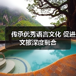 传承优秀语言文化 促进文旅深度融合