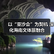 以“亚沙会”为契机 深化海南文体旅融合(图2) 以“亚沙会”为契机 深化海南文体旅融合(图2)