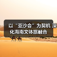 以“亚沙会”为契机 深化海南文体旅融合(图3) 以“亚沙会”为契机 深化海南文体旅融合(图3)