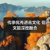 传承优秀语言文化 促进文旅深度融合(图4) 传承优秀语言文化 促进文旅深度融合(图4)