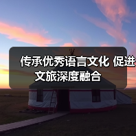 传承优秀语言文化 促进文旅深度融合(图3) 传承优秀语言文化 促进文旅深度融合(图3)