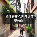 抓住春节机遇 放大促消费效应