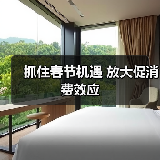 抓住春节机遇 放大促消费效应(图3) 抓住春节机遇 放大促消费效应(图3)
