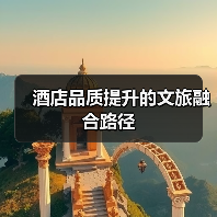 酒店品质提升的文旅融合路径