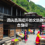 酒店品质提升的文旅融合路径(图4) 酒店品质提升的文旅融合路径(图4)