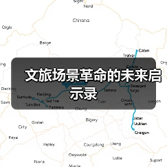 文旅场景革命的未来启示录