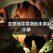文旅场景革命的未来启示录(图2) 文旅场景革命的未来启示录(图2)