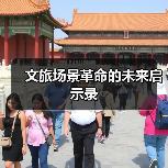 文旅场景革命的未来启示录(图3) 文旅场景革命的未来启示录(图3)