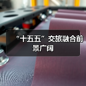 “十五五”交旅融合前景广阔(图1) “十五五”交旅融合前景广阔(图1)