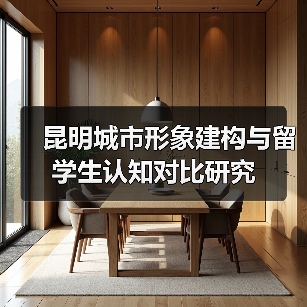 昆明城市形象建构与留学生认知对比研究