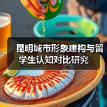 昆明城市形象建构与留学生认知对比研究(图2) 昆明城市形象建构与留学生认知对比研究(图2)