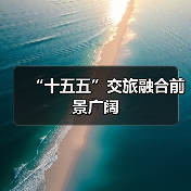 “十五五”交旅融合前景广阔(图2) “十五五”交旅融合前景广阔(图2)