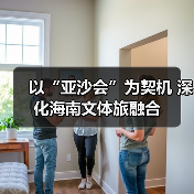 以“亚沙会”为契机 深化海南文体旅融合