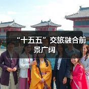 “十五五”交旅融合前景广阔(图3) “十五五”交旅融合前景广阔(图3)