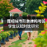 昆明城市形象建构与留学生认知对比研究(图3) 昆明城市形象建构与留学生认知对比研究(图3)