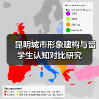 昆明城市形象建构与留学生认知对比研究(图4) 昆明城市形象建构与留学生认知对比研究(图4)