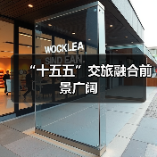 “十五五”交旅融合前景广阔