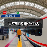 太空旅游走近生活(图4) 太空旅游走近生活(图4)