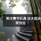 抓住春节机遇 放大促消费效应