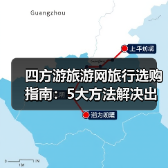 四方游旅游网旅行选购指南:5大方法解决出行难题(图4) 四方游旅游网旅行选购指南:5大方法解决出行难题(图4)