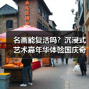 名画能复活吗？沉浸式艺术嘉年华体验国庆奇妙之旅！（图1）