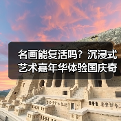 名画能复活吗？沉浸式艺术嘉年华体验国庆奇妙之旅！（图2）