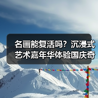 名画能复活吗？沉浸式艺术嘉年华体验国庆奇妙之旅！（图3）