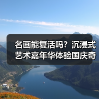 名画能复活吗？沉浸式艺术嘉年华体验国庆奇妙之旅！（图4）