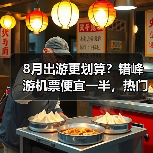 8月出游更划算?错峰游机票便宜一半,热门目的地推荐(图1) 8月出游更划算?错峰游机票便宜一半,热门目的地推荐(图1)