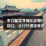 冬日踏雪寻梅夜游限时回归，古村非遗盛宴邀你共赴诗意之旅（图1）