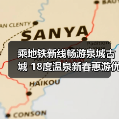 乘地铁新线畅游泉城古城 18度温泉新春惠游优惠来袭（图1）