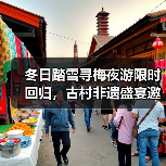 冬日踏雪寻梅夜游限时回归，古村非遗盛宴邀你共赴诗意之旅（图2）
