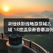 乘地铁新线畅游泉城古城 18度温泉新春惠游优惠来袭（图2）