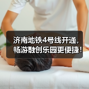 济南地铁4号线开通，畅游融创乐园更便捷！（图1）