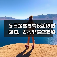 冬日踏雪寻梅夜游限时回归，古村非遗盛宴邀你共赴诗意之旅（图4）