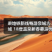 乘地铁新线畅游泉城古城 18度温泉新春惠游优惠来袭（图4）