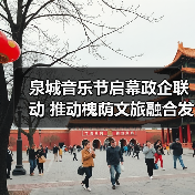 泉城音乐节启幕政企联动 推动槐荫文旅融合发展(图2) 泉城音乐节启幕政企联动 推动槐荫文旅融合发展(图2)