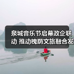 泉城音乐节启幕政企联动 推动槐荫文旅融合发展(图3) 泉城音乐节启幕政企联动 推动槐荫文旅融合发展(图3)
