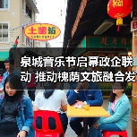 泉城音乐节启幕政企联动 推动槐荫文旅融合发展(图4) 泉城音乐节启幕政企联动 推动槐荫文旅融合发展(图4)