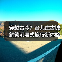 穿越古今？台儿庄古城解锁沉浸式旅行新体验（图2）