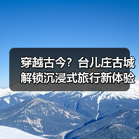 穿越古今？台儿庄古城解锁沉浸式旅行新体验（图3）