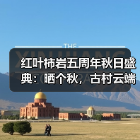 红叶柿岩五周年秋日盛典:晒个秋,古村云端共赏秋意浓(图1) 红叶柿岩五周年秋日盛典:晒个秋,古村云端共赏秋意浓(图1)