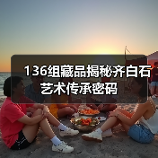 136组藏品揭秘齐白石艺术传承密码(图1) 136组藏品揭秘齐白石艺术传承密码(图1)