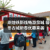 乘地铁新线畅游泉城 暖冬古城新春优惠来袭(图1) 乘地铁新线畅游泉城 暖冬古城新春优惠来袭(图1)