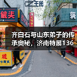 齐白石与山东弟子的传承奥秘,济南特展136件珍品揭开艺术密码(图1) 齐白石与山东弟子的传承奥秘,济南特展136件珍品揭开艺术密码(图1)