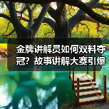 金牌讲解员如何双料夺冠?故事讲解大赛引爆齐鲁文化热潮(图1) 金牌讲解员如何双料夺冠?故事讲解大赛引爆齐鲁文化热潮(图1)