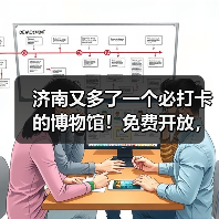 济南又多了一个必打卡的博物馆！免费开放，预约参观！（图1）