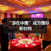 “游在中国”成为国际新时尚(图1) “游在中国”成为国际新时尚(图1)