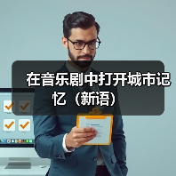 在音乐剧中打开城市记忆(新语)(图2) 在音乐剧中打开城市记忆(新语)(图2)