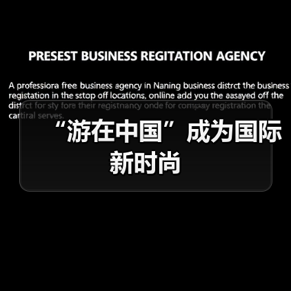 “游在中国”成为国际新时尚(图2) “游在中国”成为国际新时尚(图2)